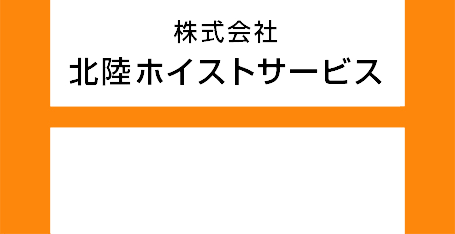 株式会社北陸ホイストサービス